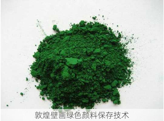 敦煌壁画绿色颜料保存技术