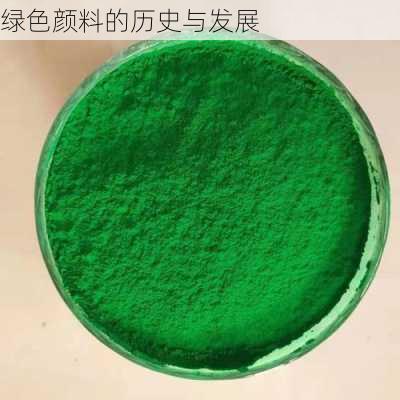 绿色颜料的历史与发展