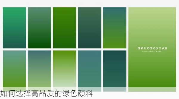 如何选择高品质的绿色颜料