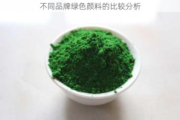 不同品牌绿色颜料的比较分析