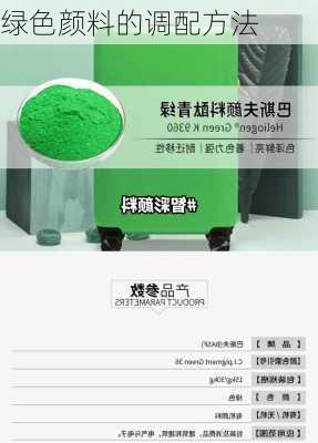 绿色颜料的调配方法