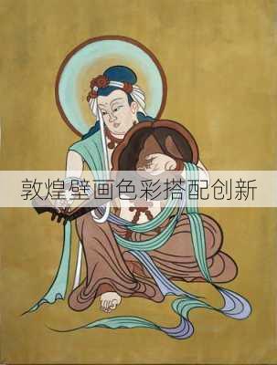 敦煌壁画色彩搭配创新