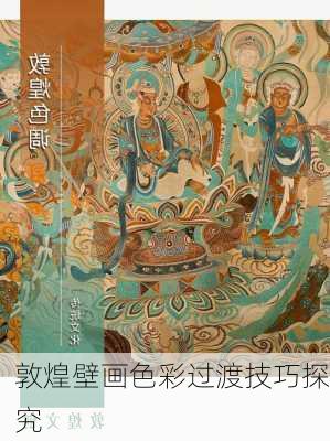 敦煌壁画色彩过渡技巧探究