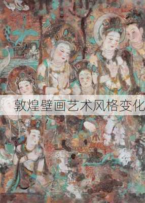 敦煌壁画艺术风格变化
