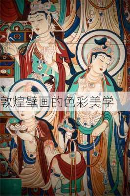 敦煌壁画的色彩美学