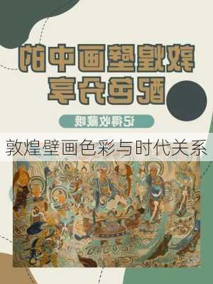 敦煌壁画色彩与时代关系