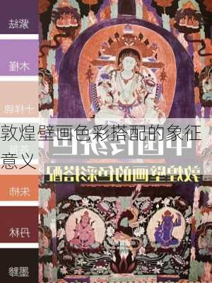 敦煌壁画色彩搭配的象征意义