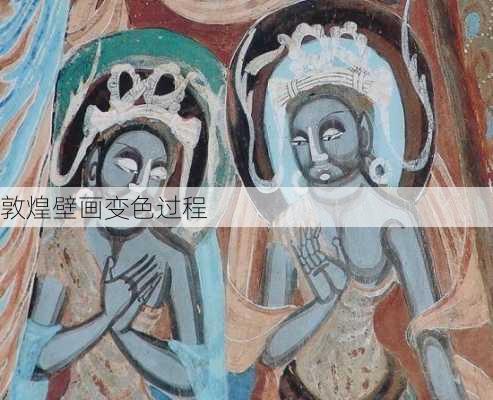 敦煌壁画变色过程