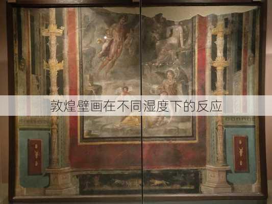 敦煌壁画在不同湿度下的反应