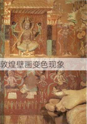敦煌壁画变色现象