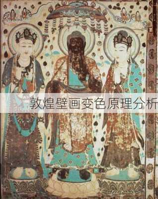 敦煌壁画变色原理分析