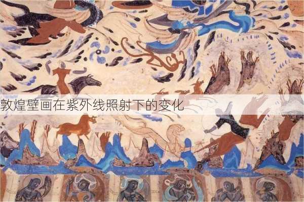 敦煌壁画在紫外线照射下的变化
