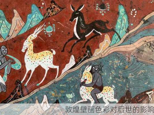 敦煌壁画色彩对后世的影响