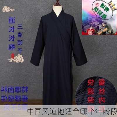 中国风道袍适合哪个年龄段