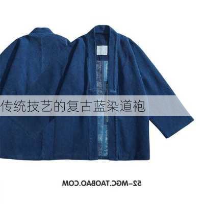传统技艺的复古蓝染道袍