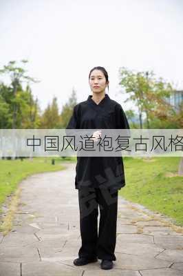中国风道袍复古风格