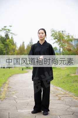 中国风道袍时尚元素