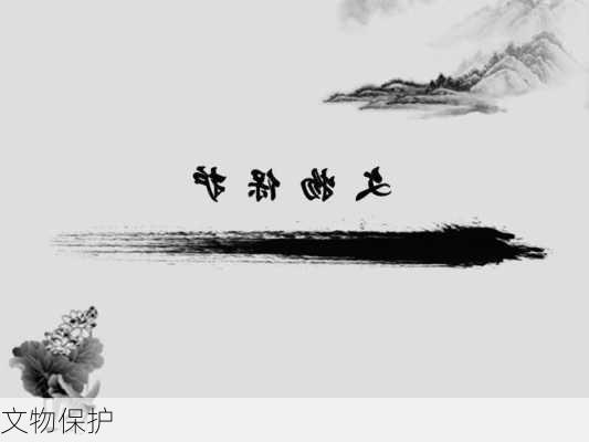 文物保护