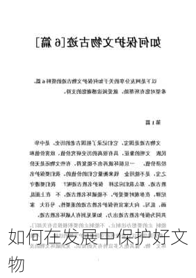 如何在发展中保护好文物