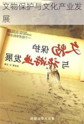 文物保护与文化产业发展