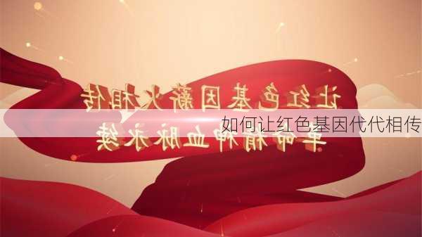 如何让红色基因代代相传