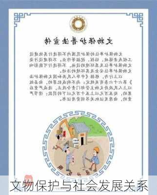 文物保护与社会发展关系