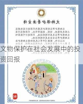 文物保护在社会发展中的投资回报