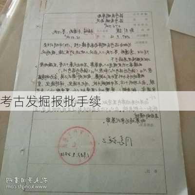 考古发掘报批手续
