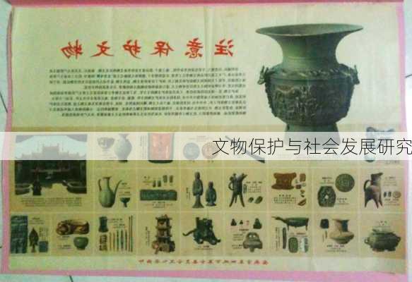 文物保护与社会发展研究