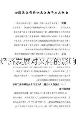 经济发展对文化的影响