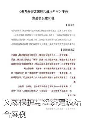 文物保护与经济建设结合案例