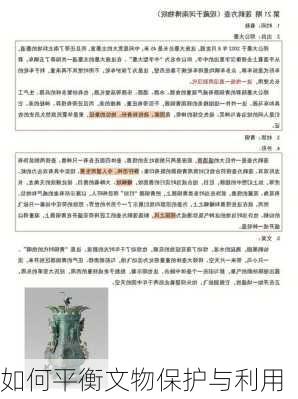 如何平衡文物保护与利用