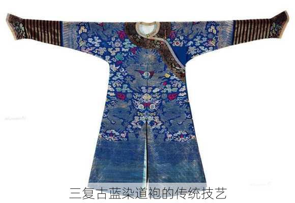 三复古蓝染道袍的传统技艺