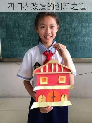 四旧衣改造的创新之道