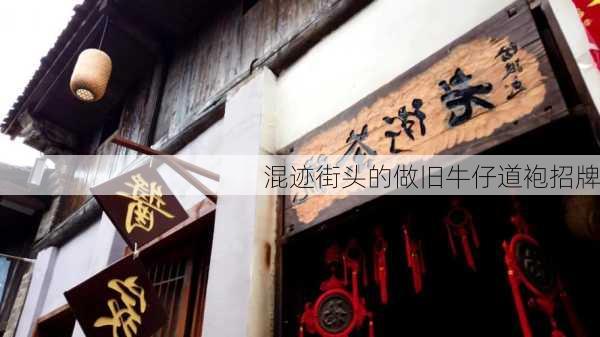 混迹街头的做旧牛仔道袍招牌