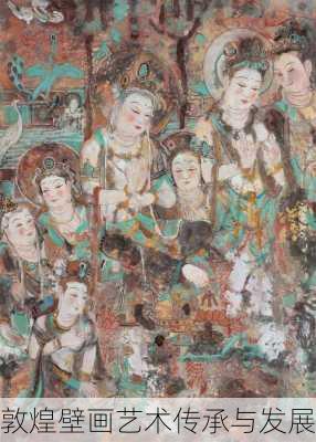 敦煌壁画艺术传承与发展