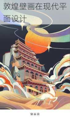 敦煌壁画在现代平面设计
