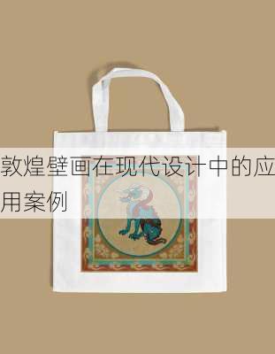敦煌壁画在现代设计中的应用案例