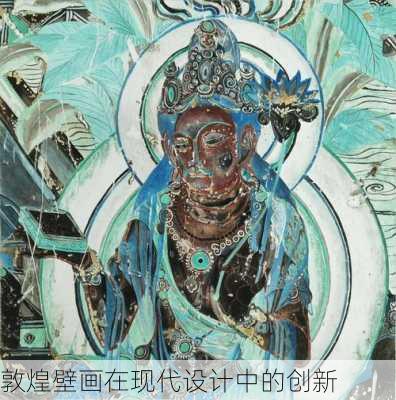 敦煌壁画在现代设计中的创新