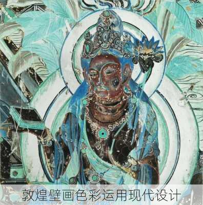 敦煌壁画色彩运用现代设计