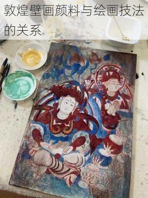 敦煌壁画颜料与绘画技法的关系