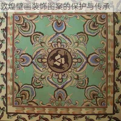 敦煌壁画装饰图案的保护与传承