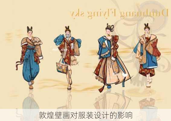 敦煌壁画对服装设计的影响
