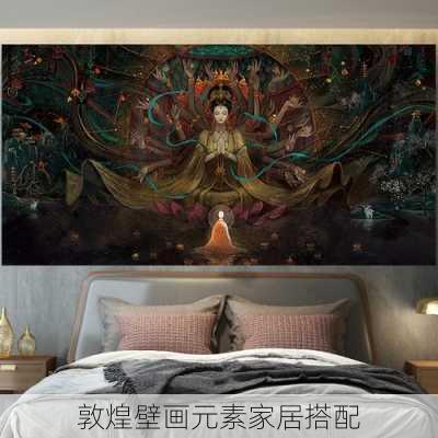 敦煌壁画元素家居搭配