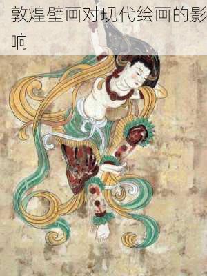 敦煌壁画对现代绘画的影响