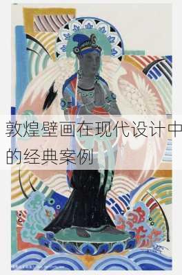 敦煌壁画在现代设计中的经典案例
