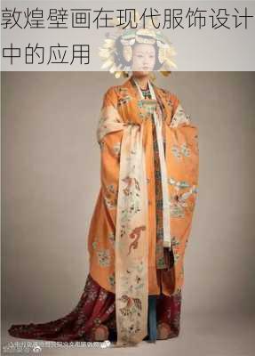 敦煌壁画在现代服饰设计中的应用