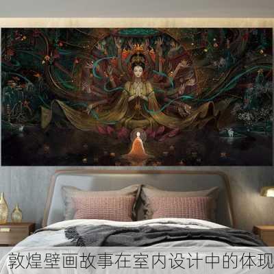 敦煌壁画故事在室内设计中的体现