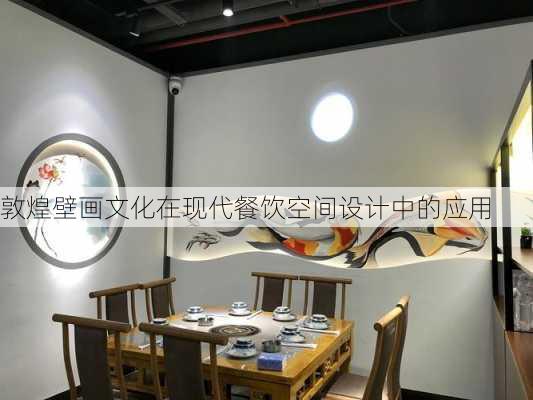 敦煌壁画文化在现代餐饮空间设计中的应用