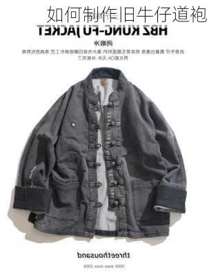 如何制作旧牛仔道袍